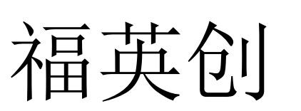福英创