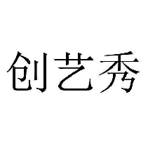 创艺秀