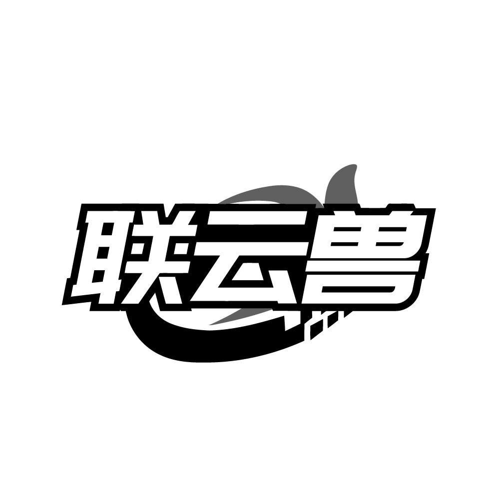 联云兽