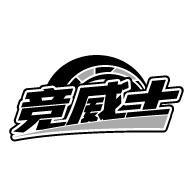 競威士