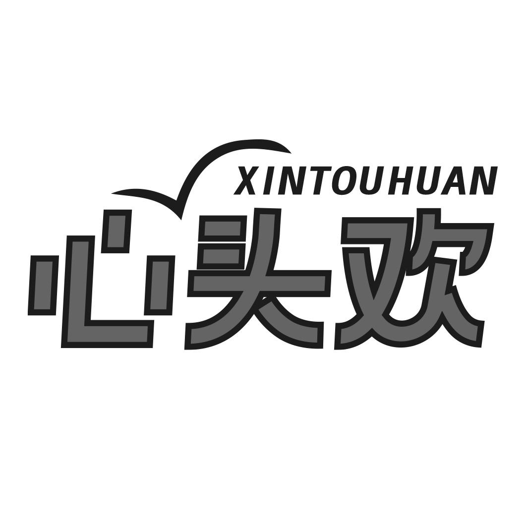 心头欢
