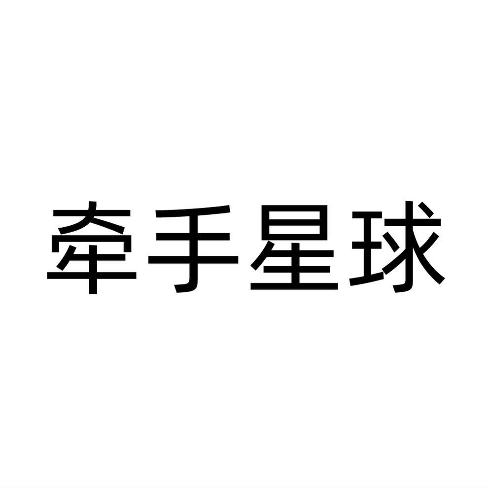 牵手星球