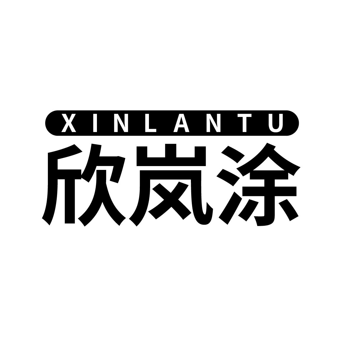 欣岚涂