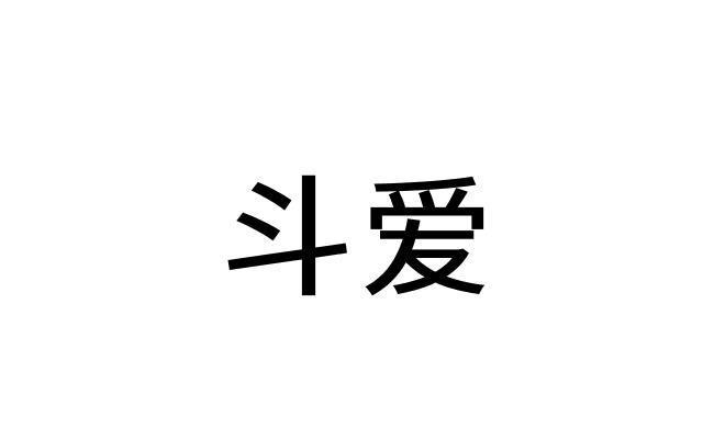 斗爱