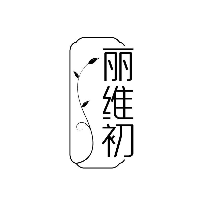 丽维初