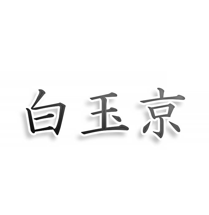 白玉京