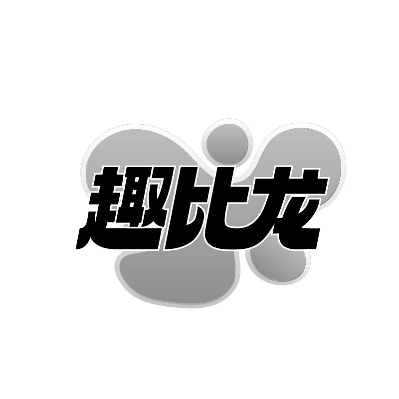 趣比龍