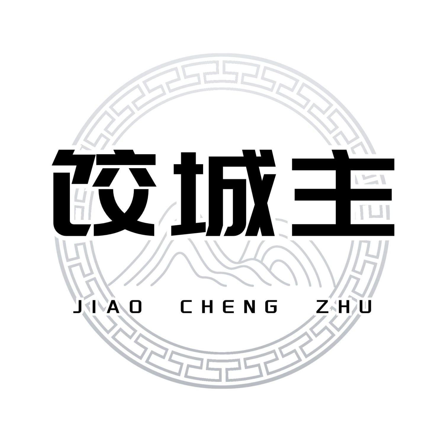 饺城主