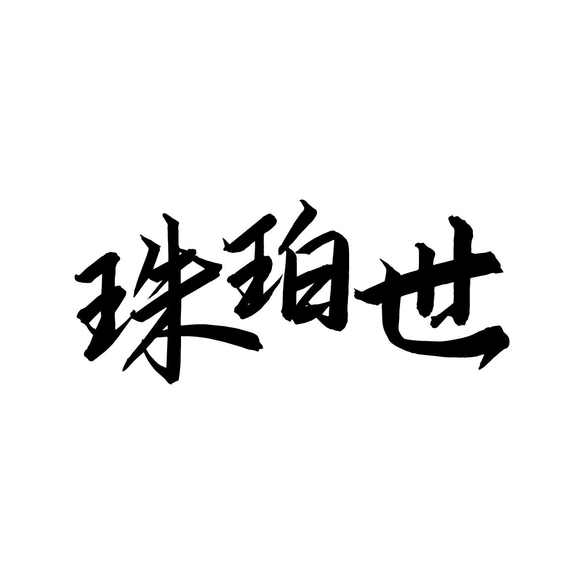 珠珀世