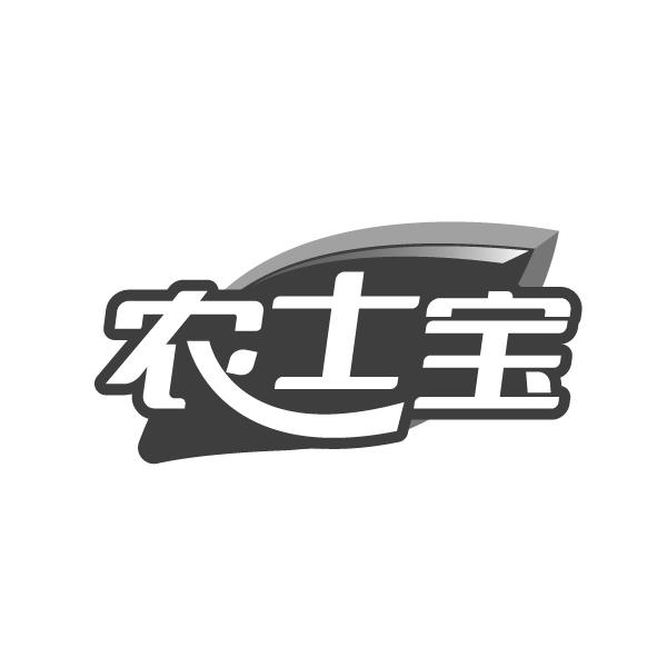 农士宝