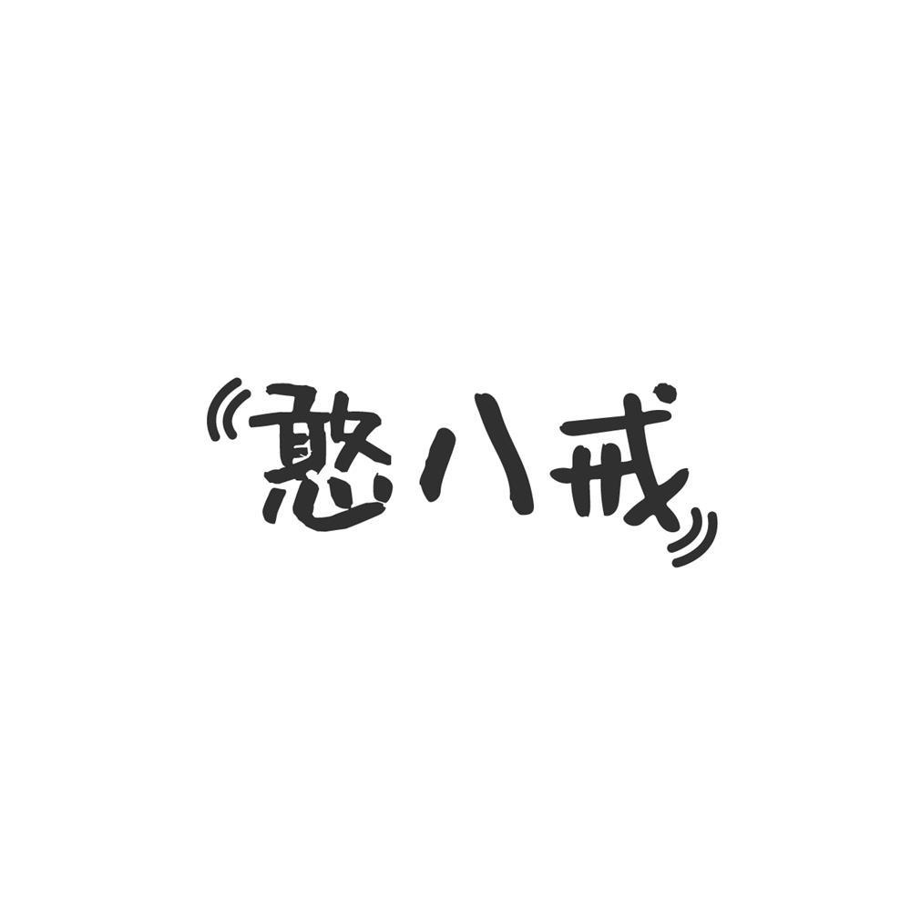 憨八戒