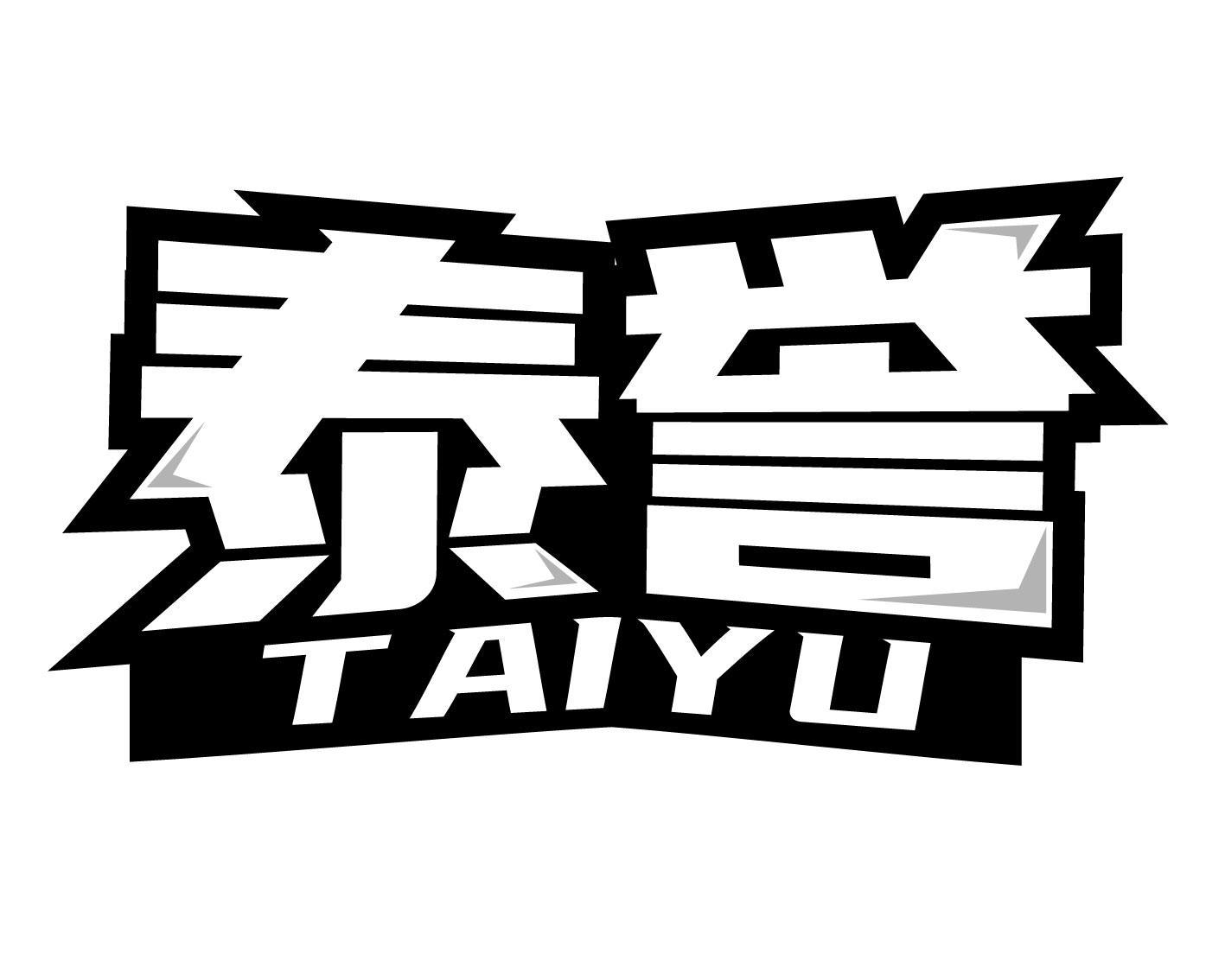 泰譽