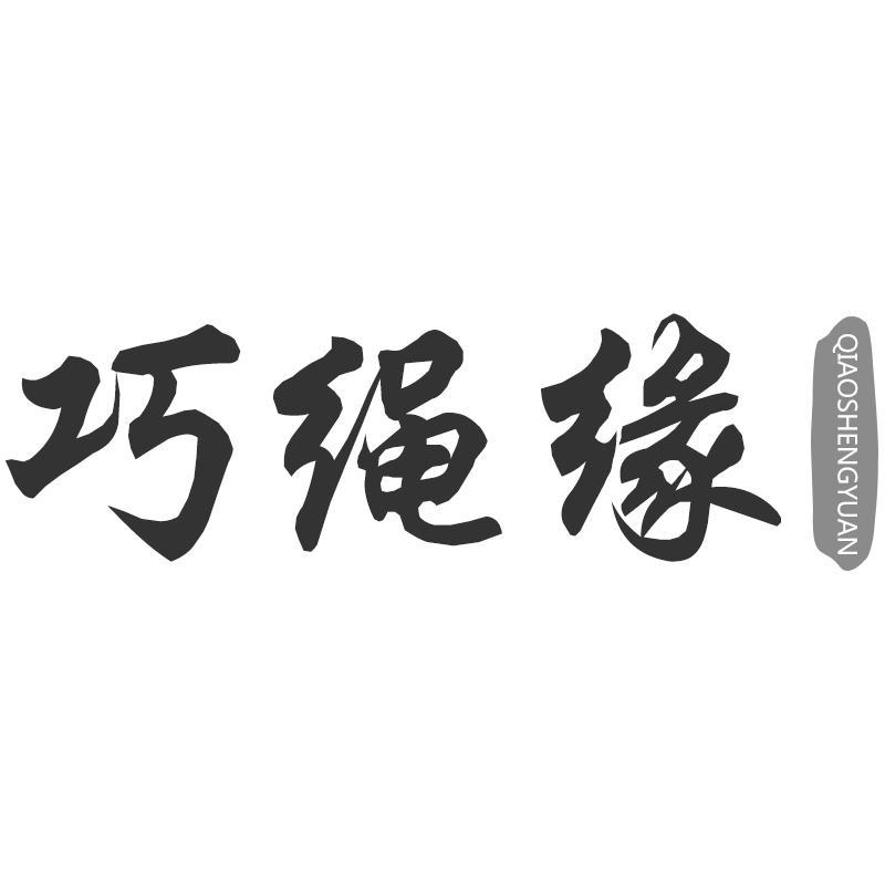 巧繩緣