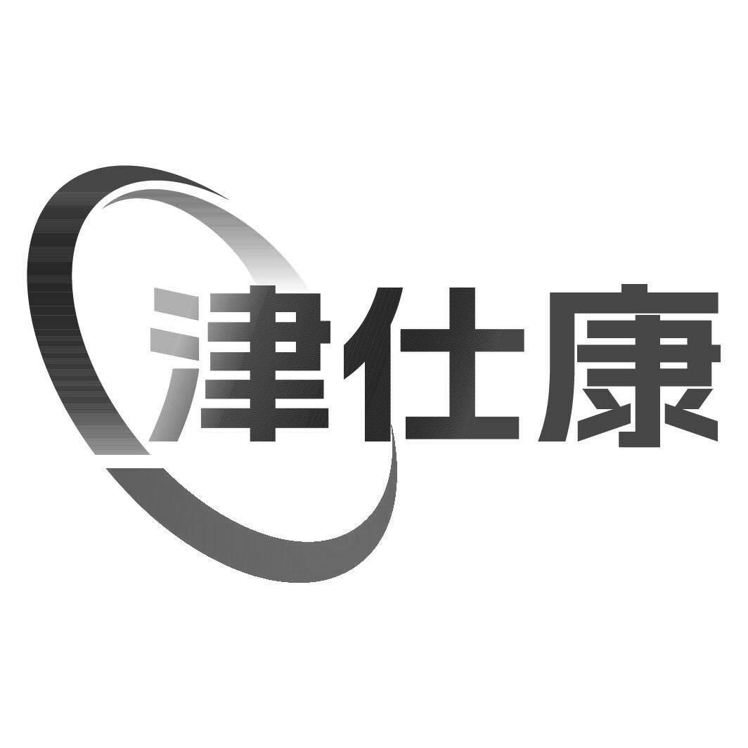 津仕康