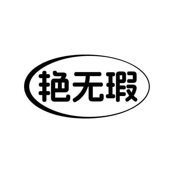 艳无瑕