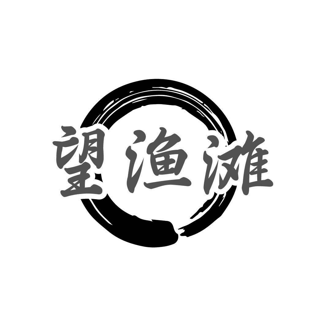 望漁灘