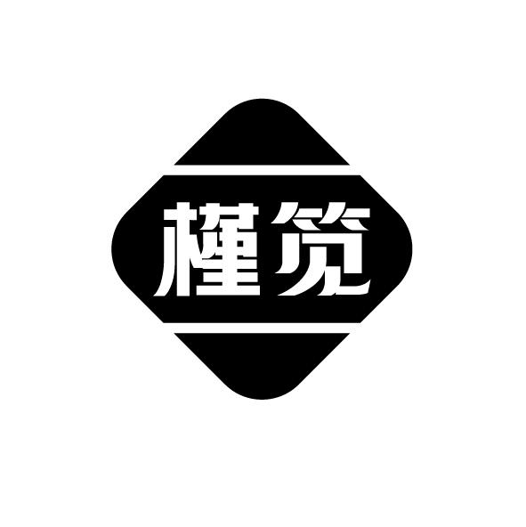 槿筧