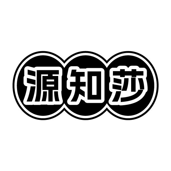 源知莎