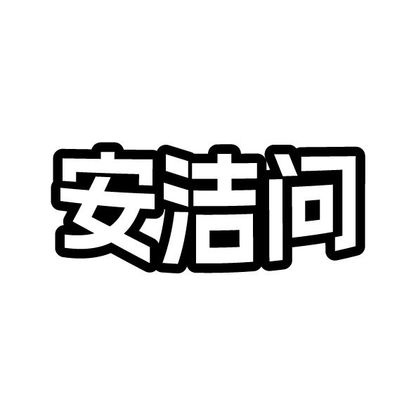 安洁问