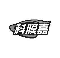 科膜嘉