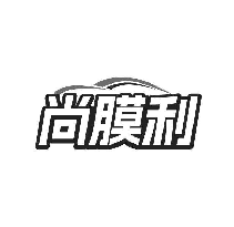 尚膜利