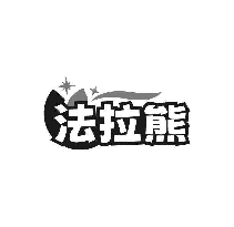 法拉熊