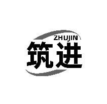 筑进