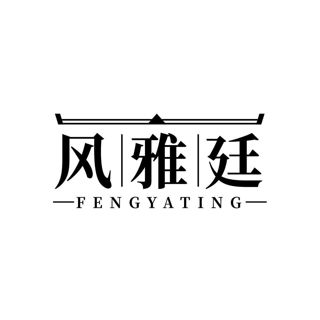 风雅廷