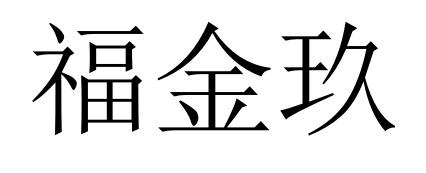 福金玖