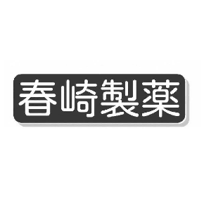 春崎制薬