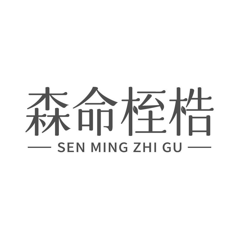 森命桎梏
