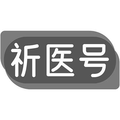 祈医号