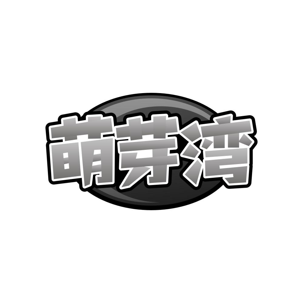 萌芽湾