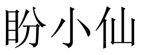 盼小仙
