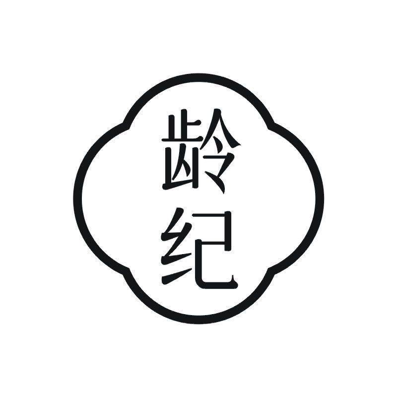 齡紀