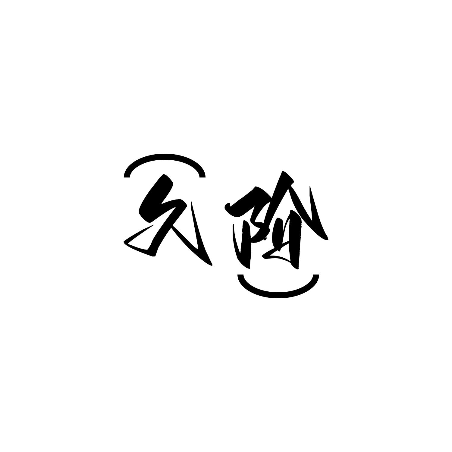 久阶