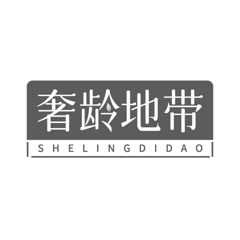 奢齡地帶 SHELINGDIDAO