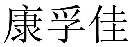 康孚佳