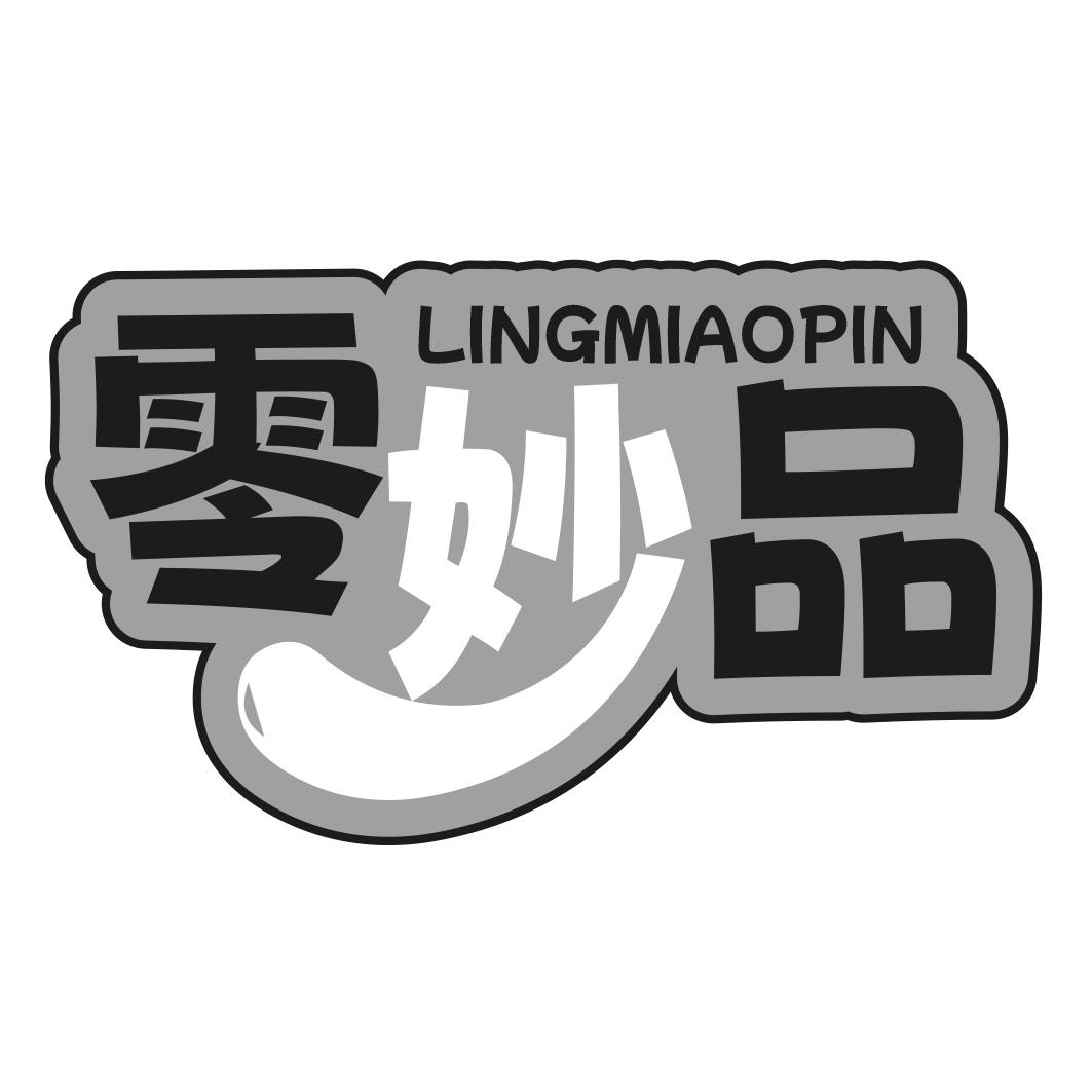 零妙品