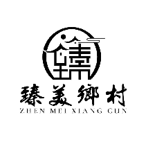 臻美乡村