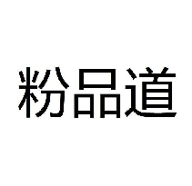 粉品道