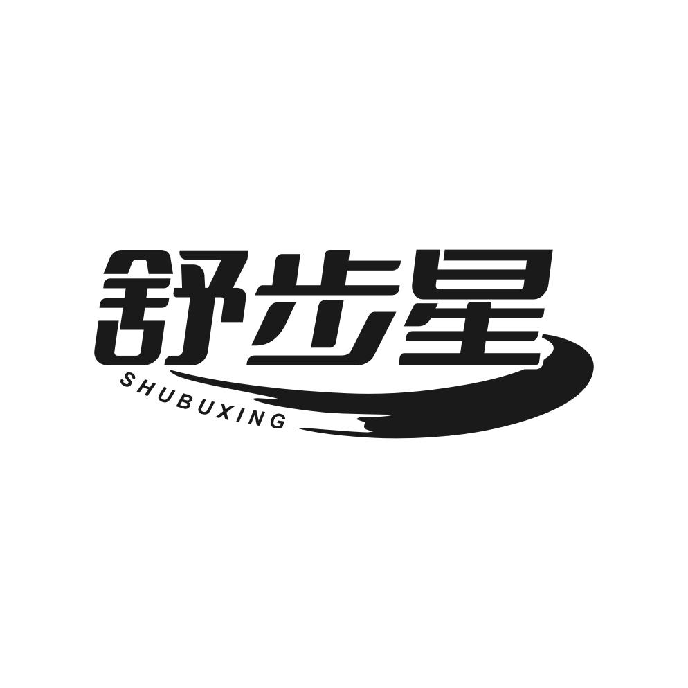舒步星