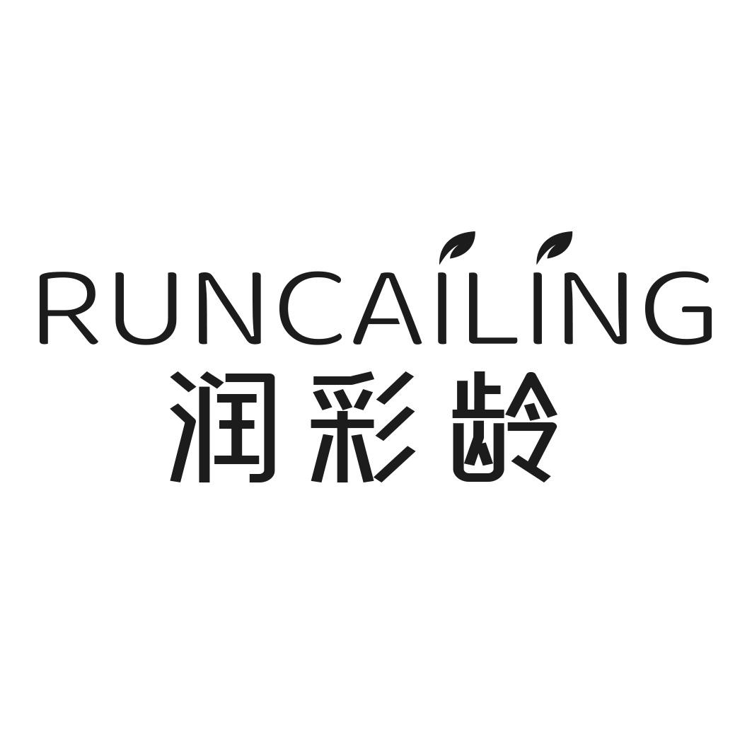 潤彩齡