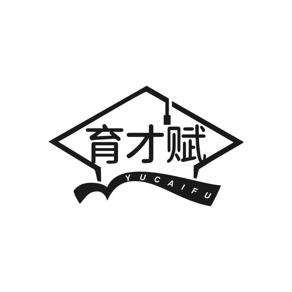育才赋