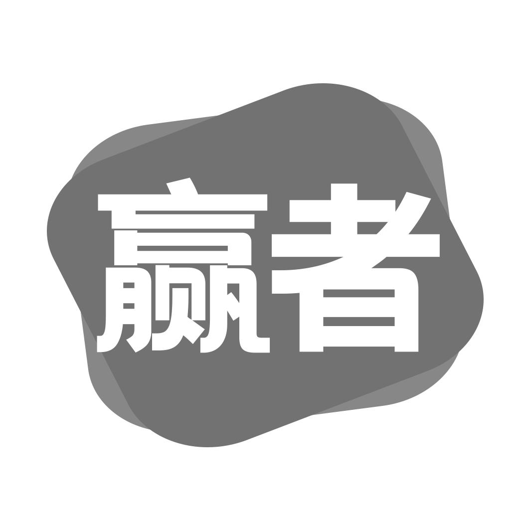 赢者