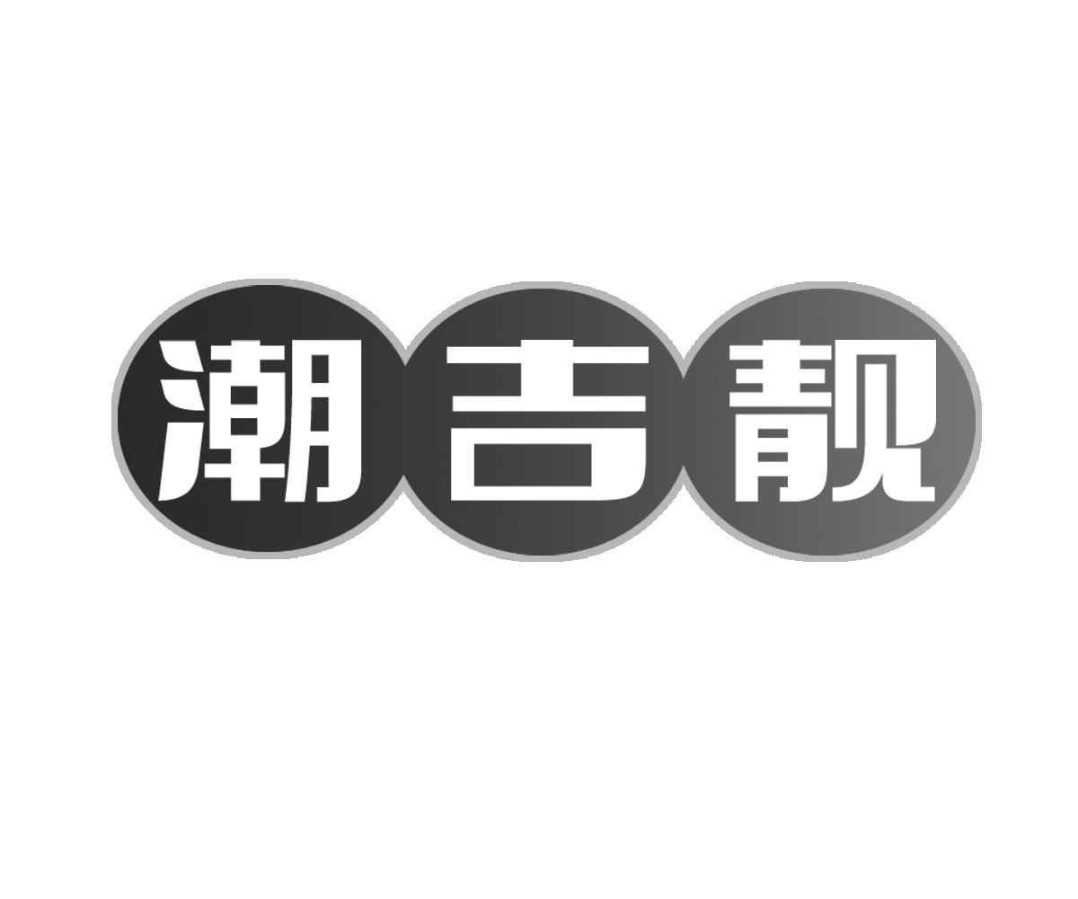 潮吉靓