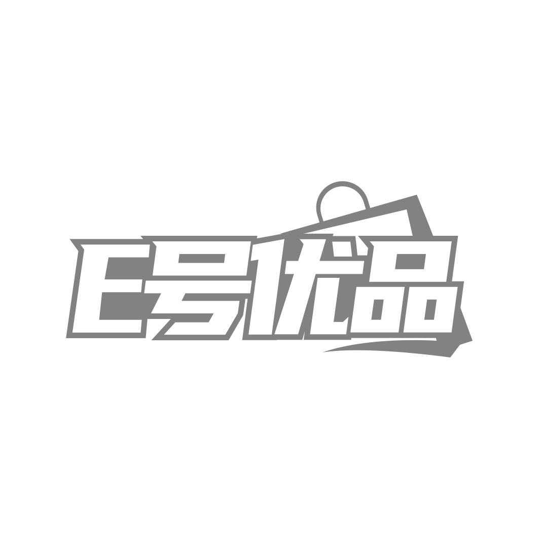 E号优品