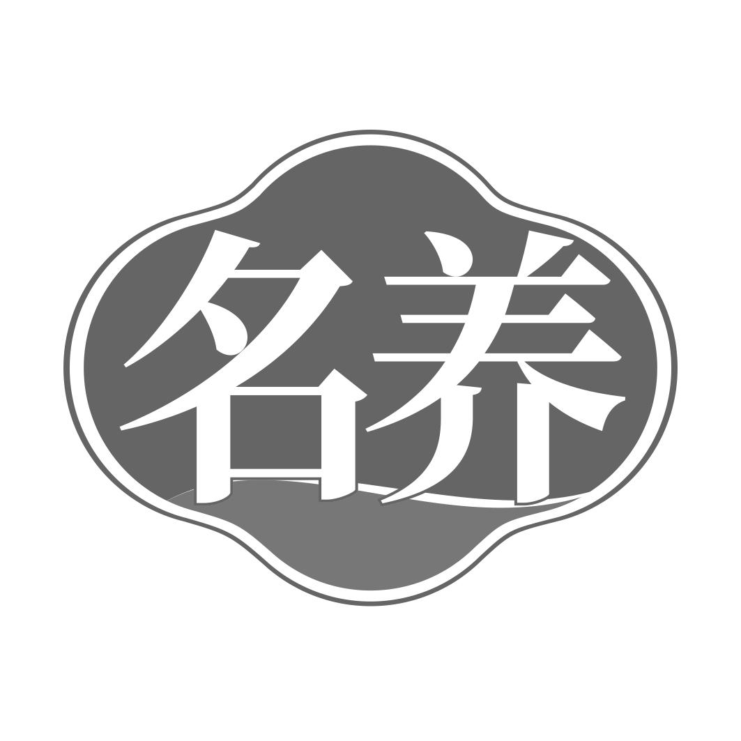 名養