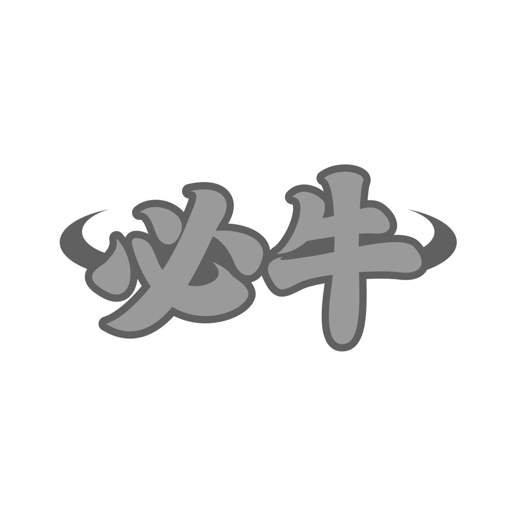 必牛