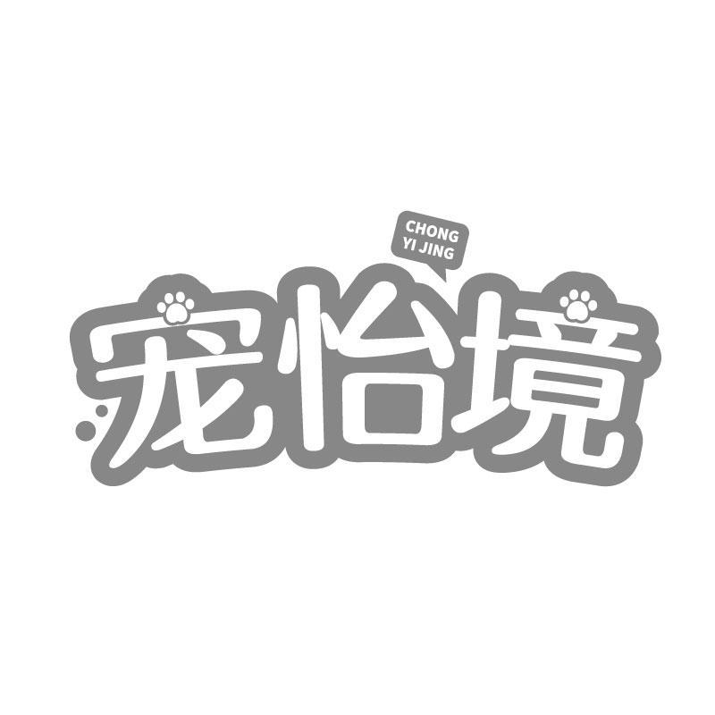 宠怡境